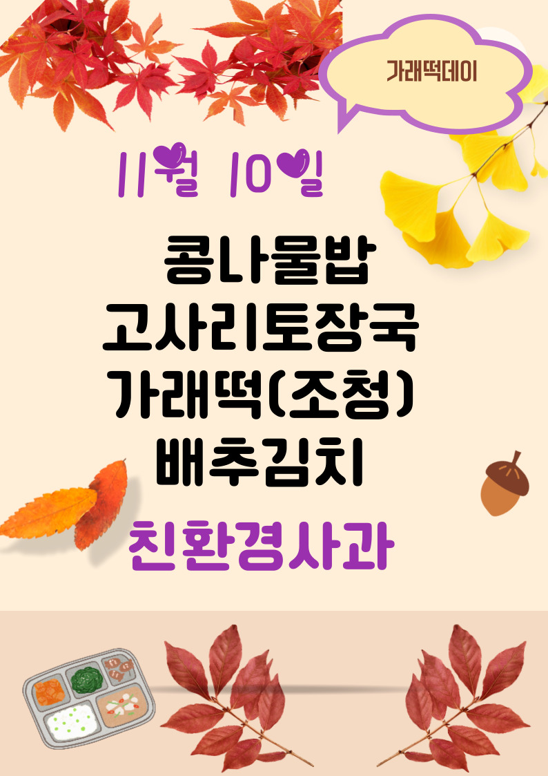 11월 10일 메뉴