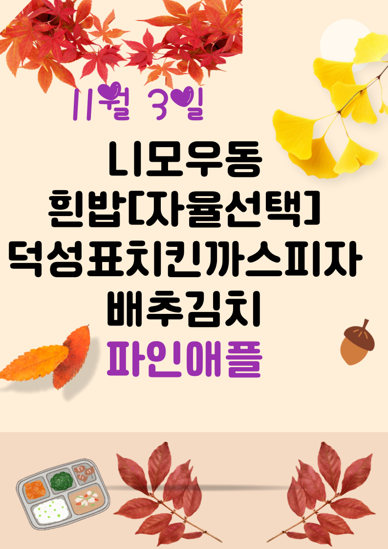 11월 3일 메뉴