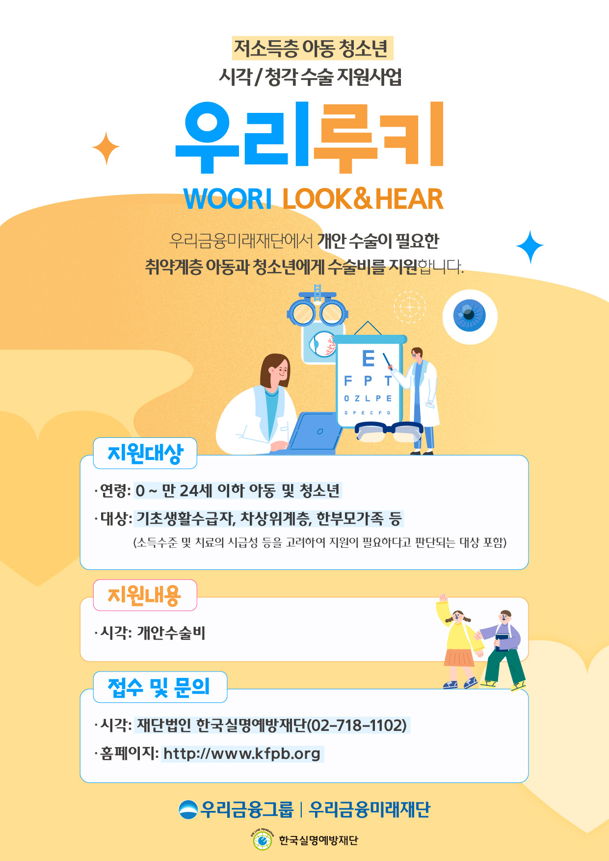 저소득층 아동청소년 시각 수술 지원사업(학교홈페이지탑재)