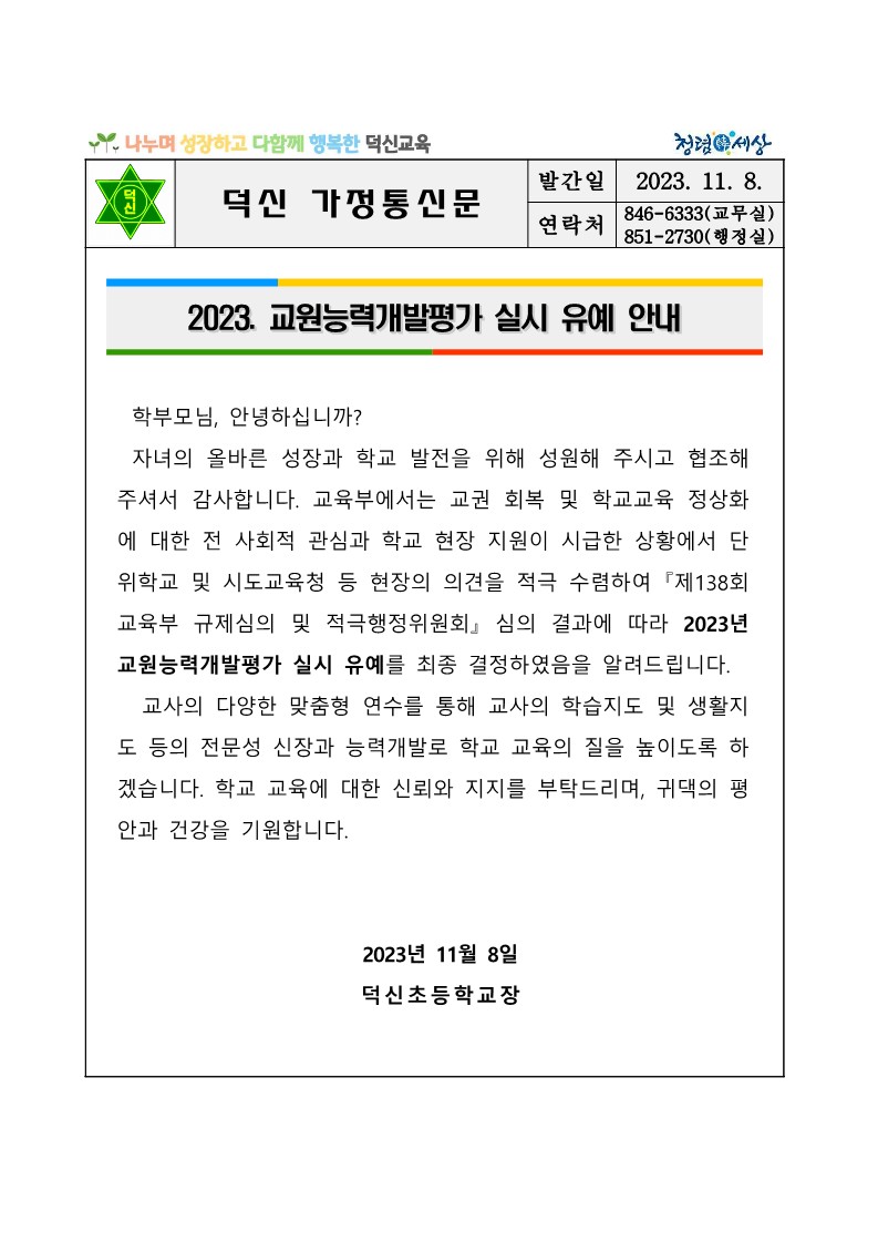 2023. 교원능력개발평가 실시 유예 안내 가정통신문_1