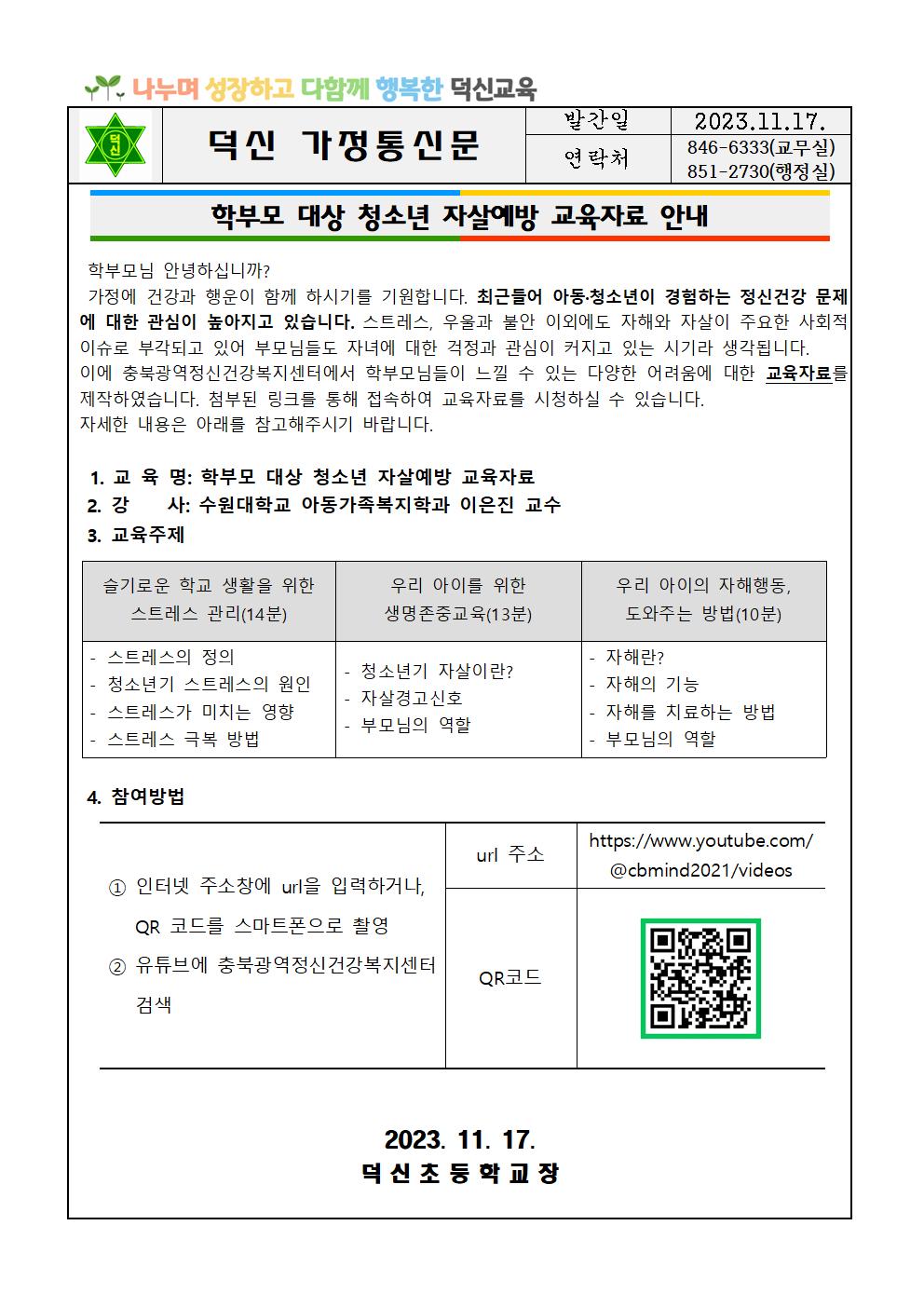 학부모 대상 청소년 자살예방 교육자료 안내문001