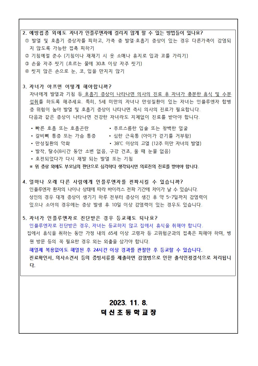 인플루엔자(독감) 예방 가정통신문002