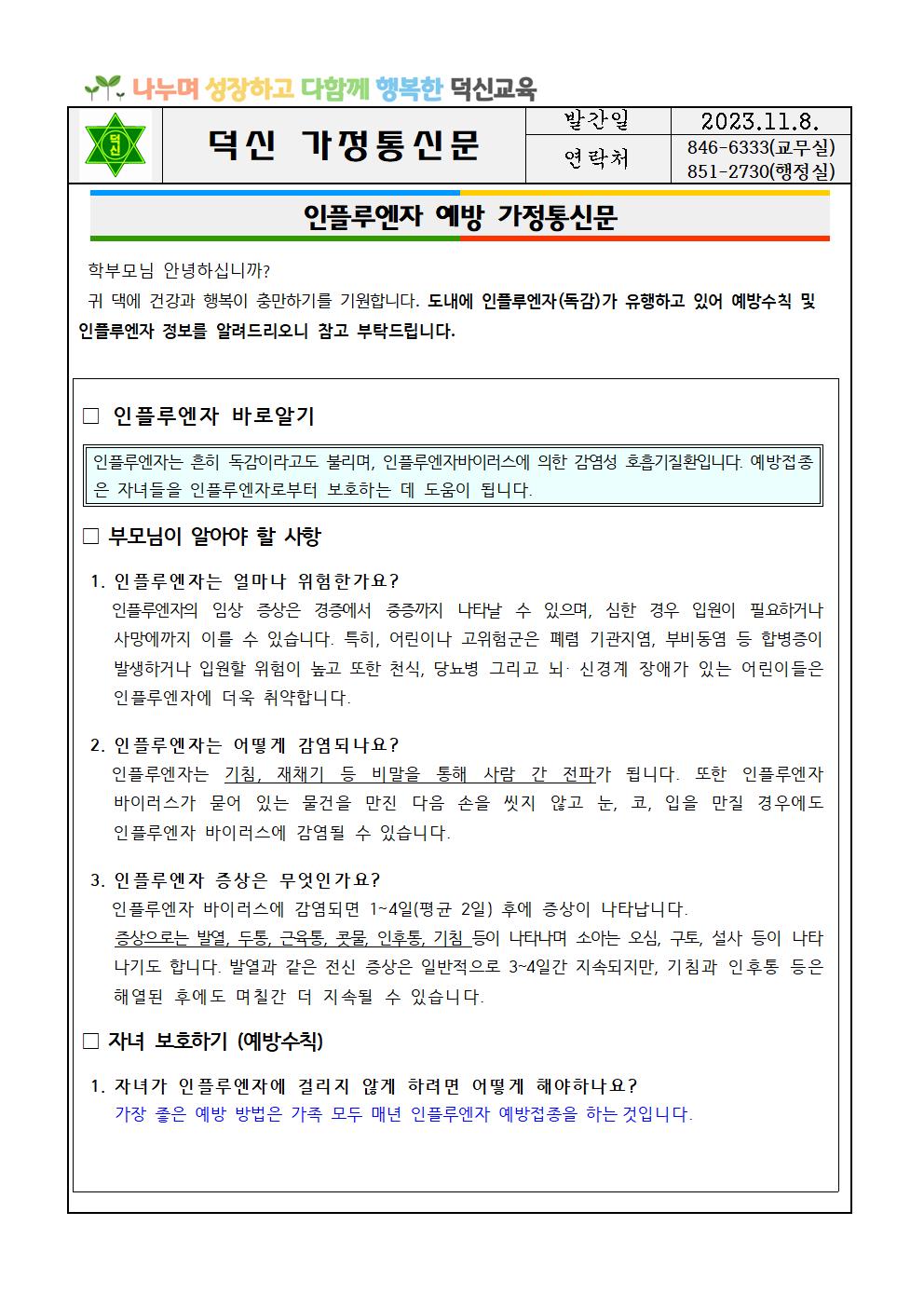 인플루엔자(독감) 예방 가정통신문001