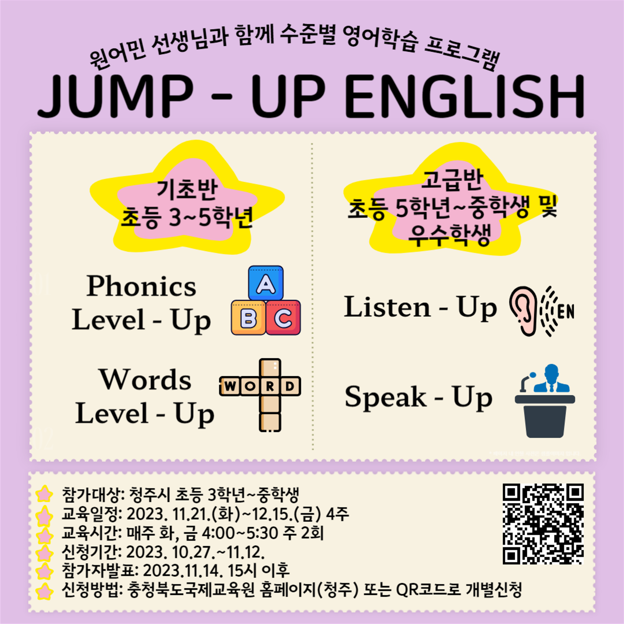 2023. Jump-Up English 3기 참가 학생 모집안내 포스터_1