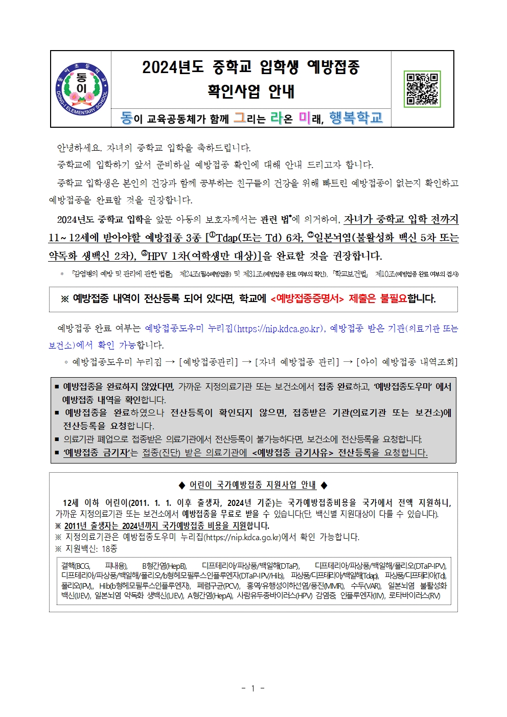 2024년도 중학교 입학생 예방접종 확인사업 안내문001