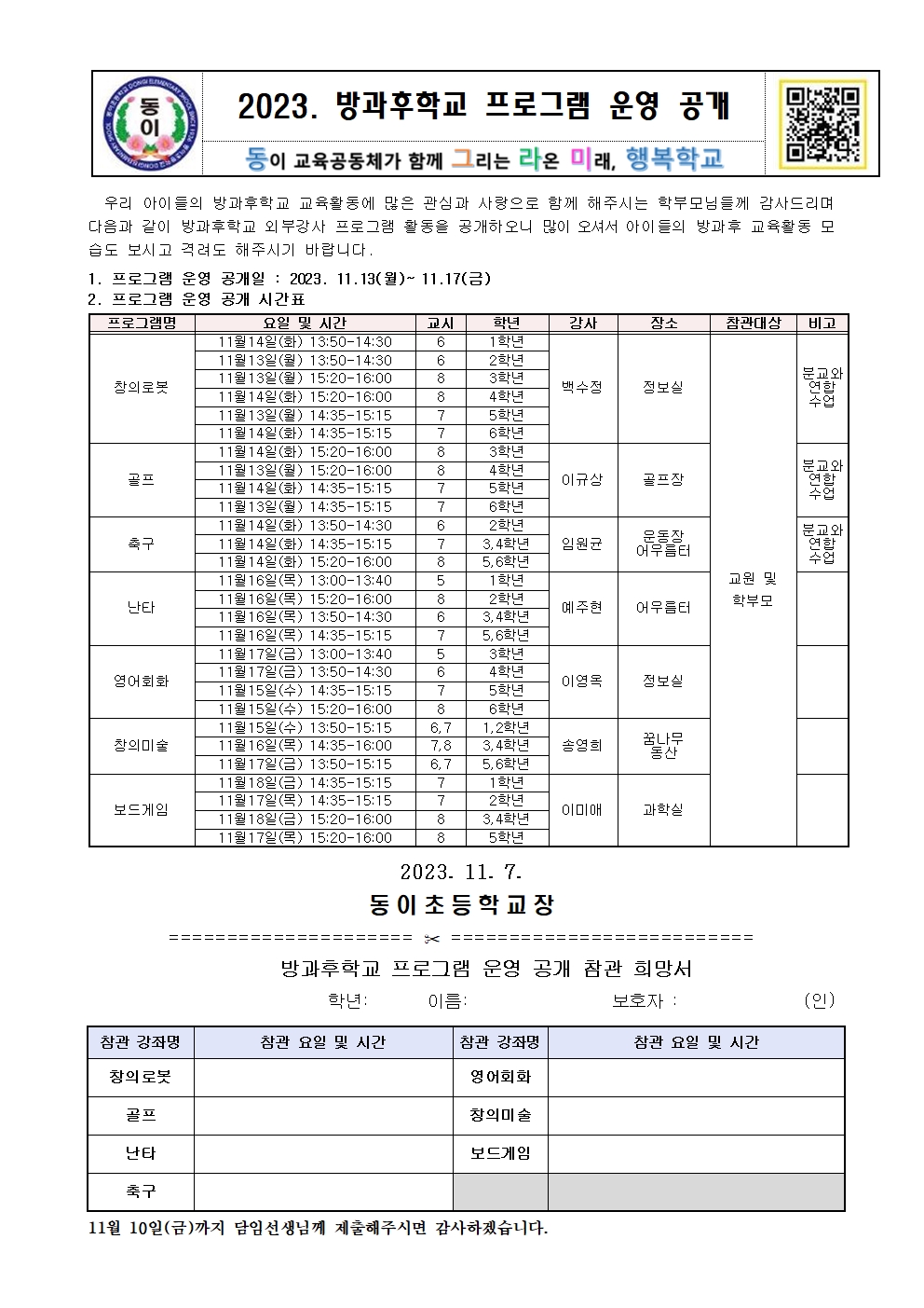 [동이초등학교-N1 (첨부)] 2023. 방과후학교 프로그램 운영 공개 안내장(본교)(2)001