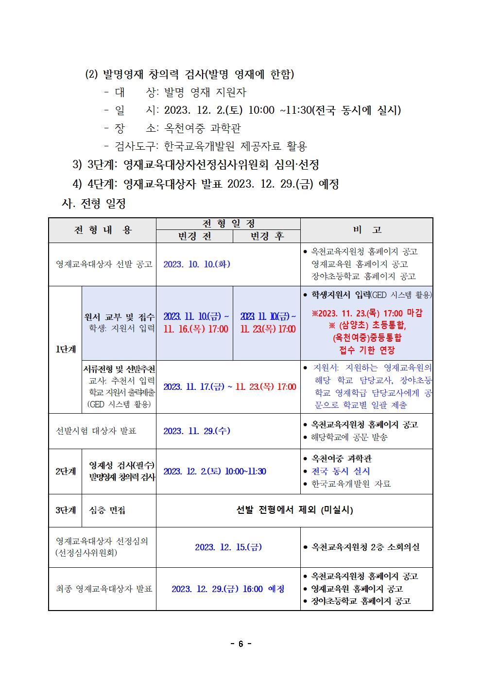 1. 2024. 충청북도옥천교육지원청영재교육원 영재교육대상자 선발 변경 계획007