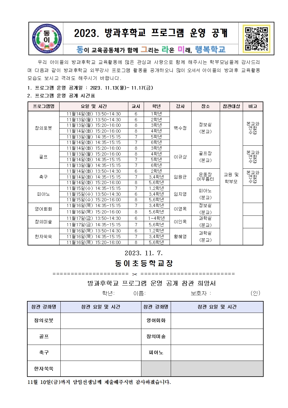 [동이초등학교-N1 (첨부)] 2023. 방과후학교 프로그램 운영 공개 안내장(분교)(1)001