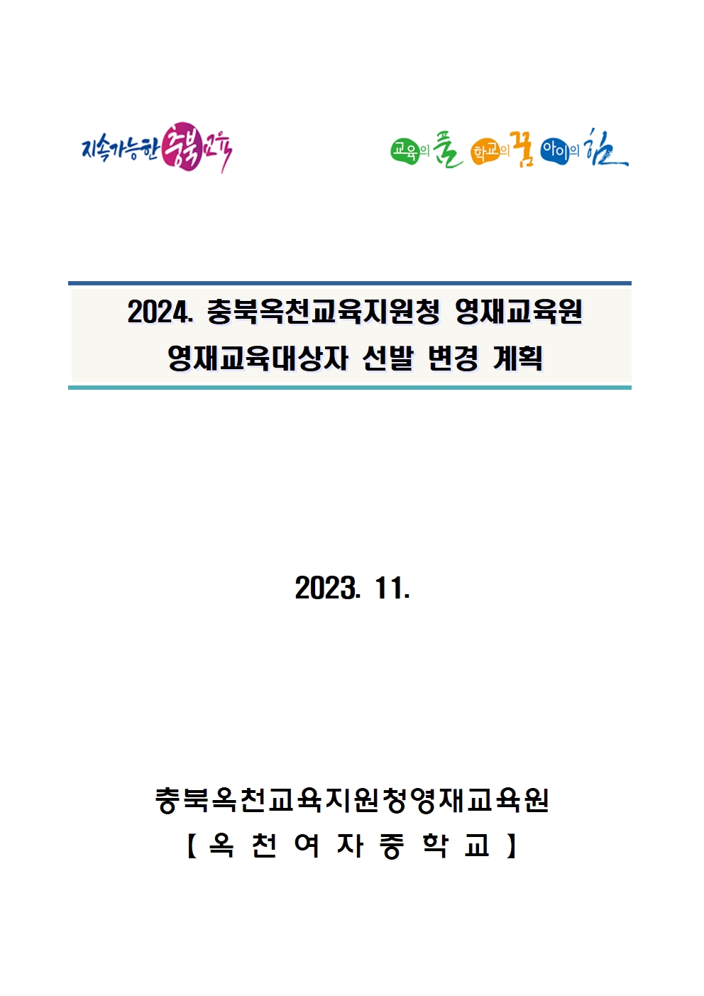 1. 2024. 충청북도옥천교육지원청영재교육원 영재교육대상자 선발 변경 계획001