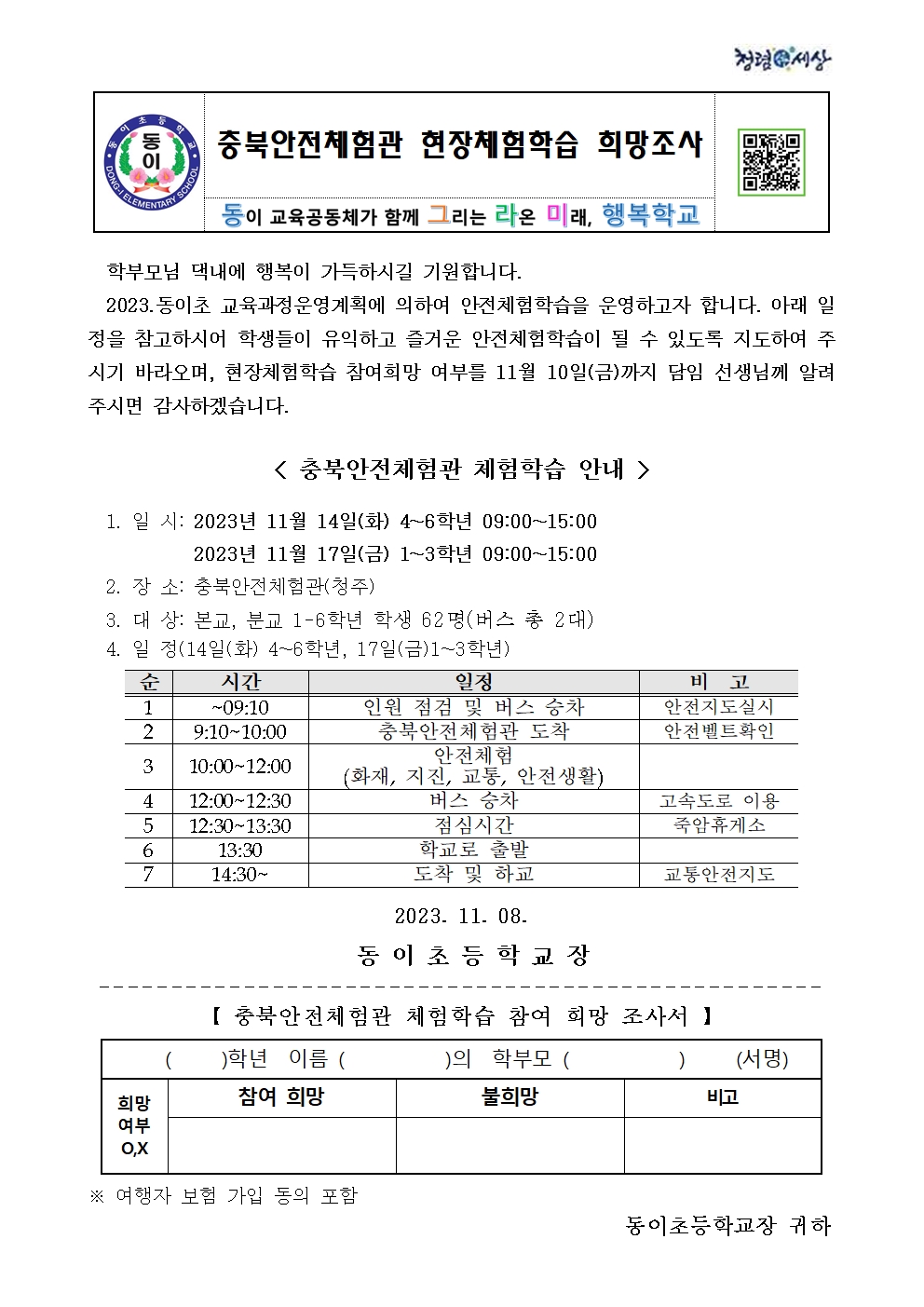 2023. 안전(진로)체험학습 참여 희망조사 가정통신문001