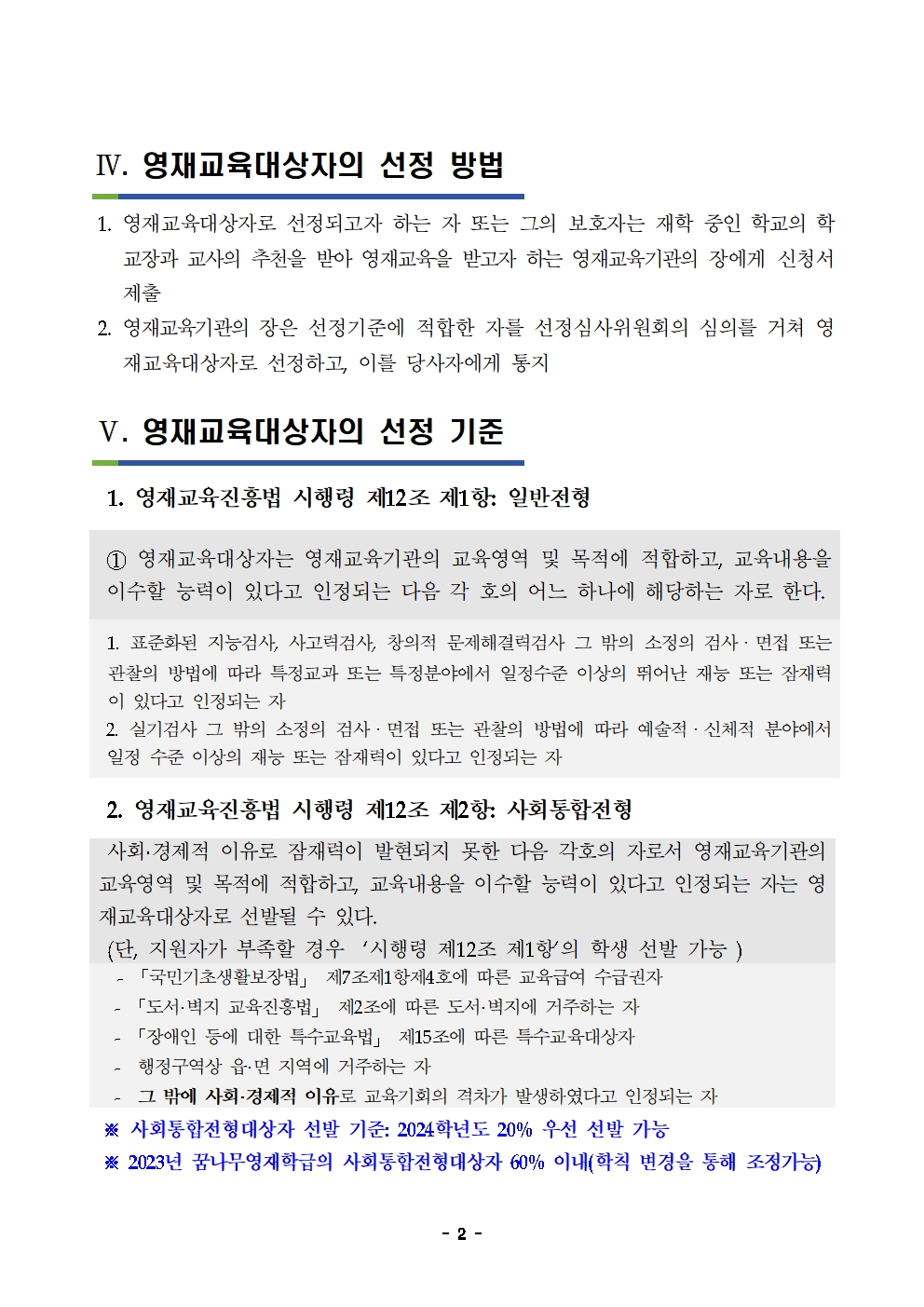 1. 2024. 충청북도옥천교육지원청영재교육원 영재교육대상자 선발 변경 계획003