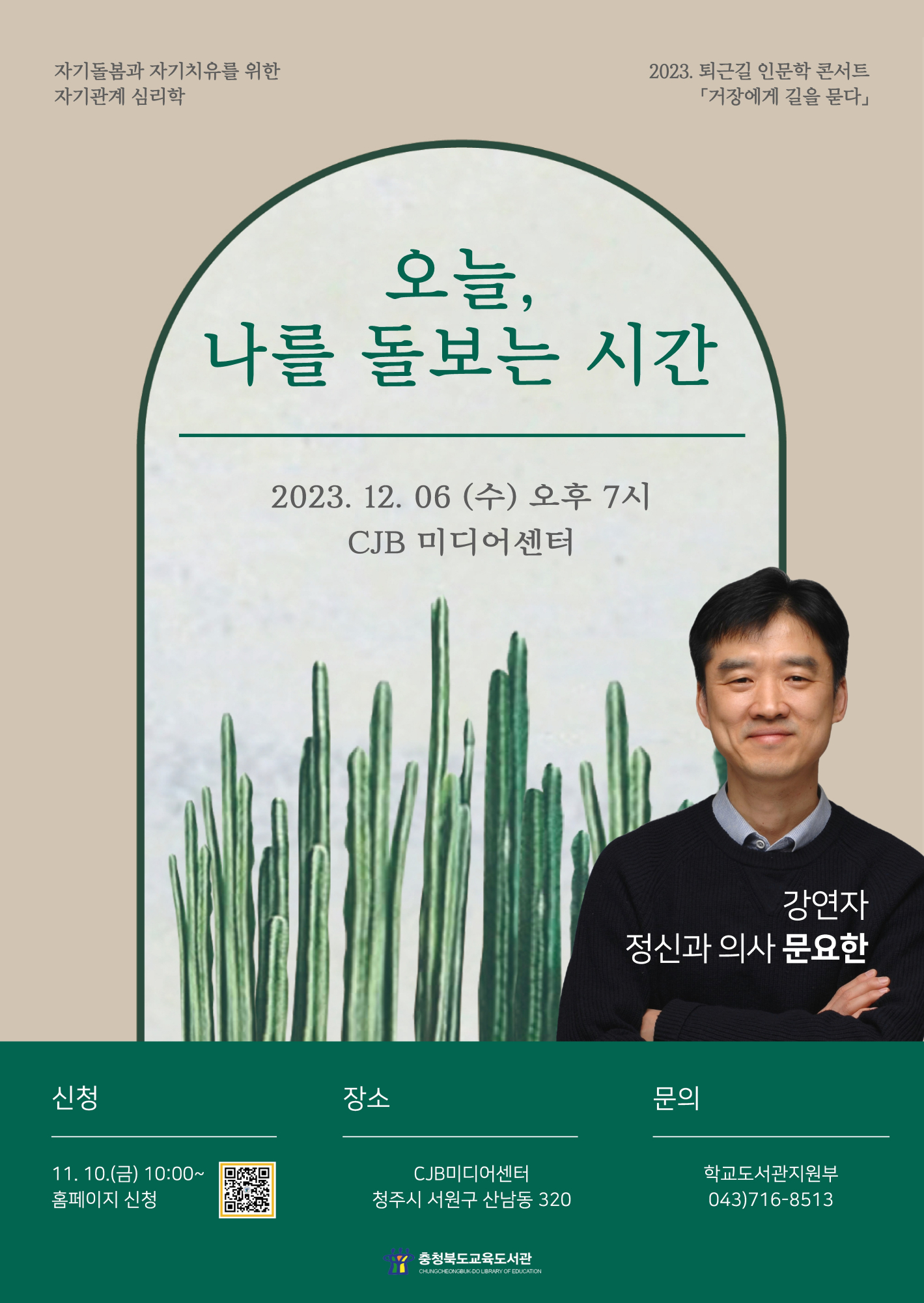 충청북도교육도서관 학교도서관지원부_문요한 강연 홍보지