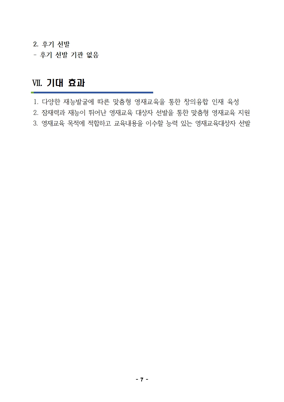 1. 2024. 충청북도옥천교육지원청영재교육원 영재교육대상자 선발 변경 계획008