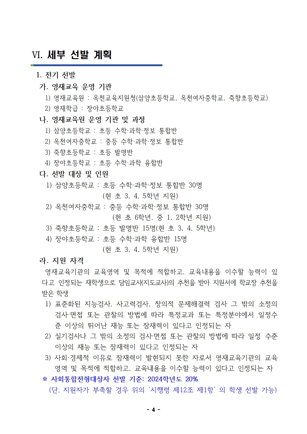 1. 2024. 충청북도옥천교육지원청영재교육원 영재교육대상자 선발 변경 계획005