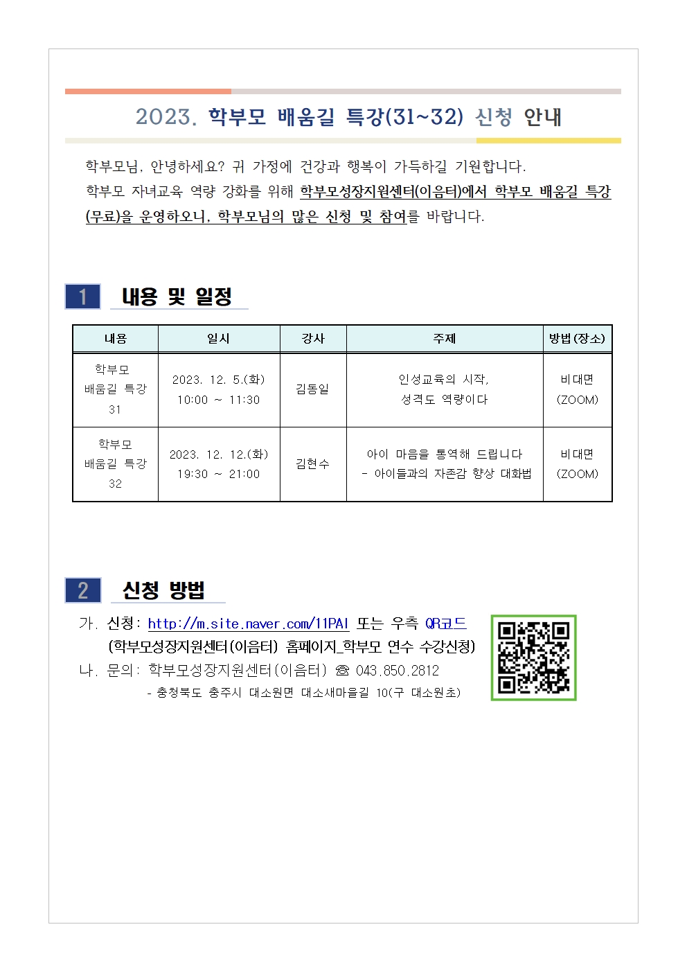 [가정통신문 예시] 학부모 배움길 특강(31~32) 신청 안내001