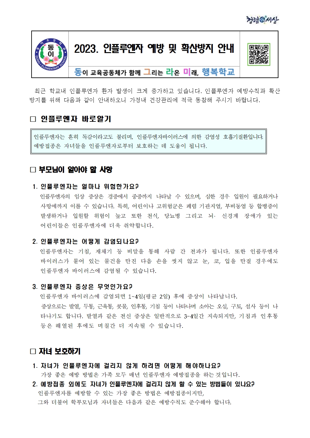 2023. 인플루엔자 예방 및 확산방지 안내001