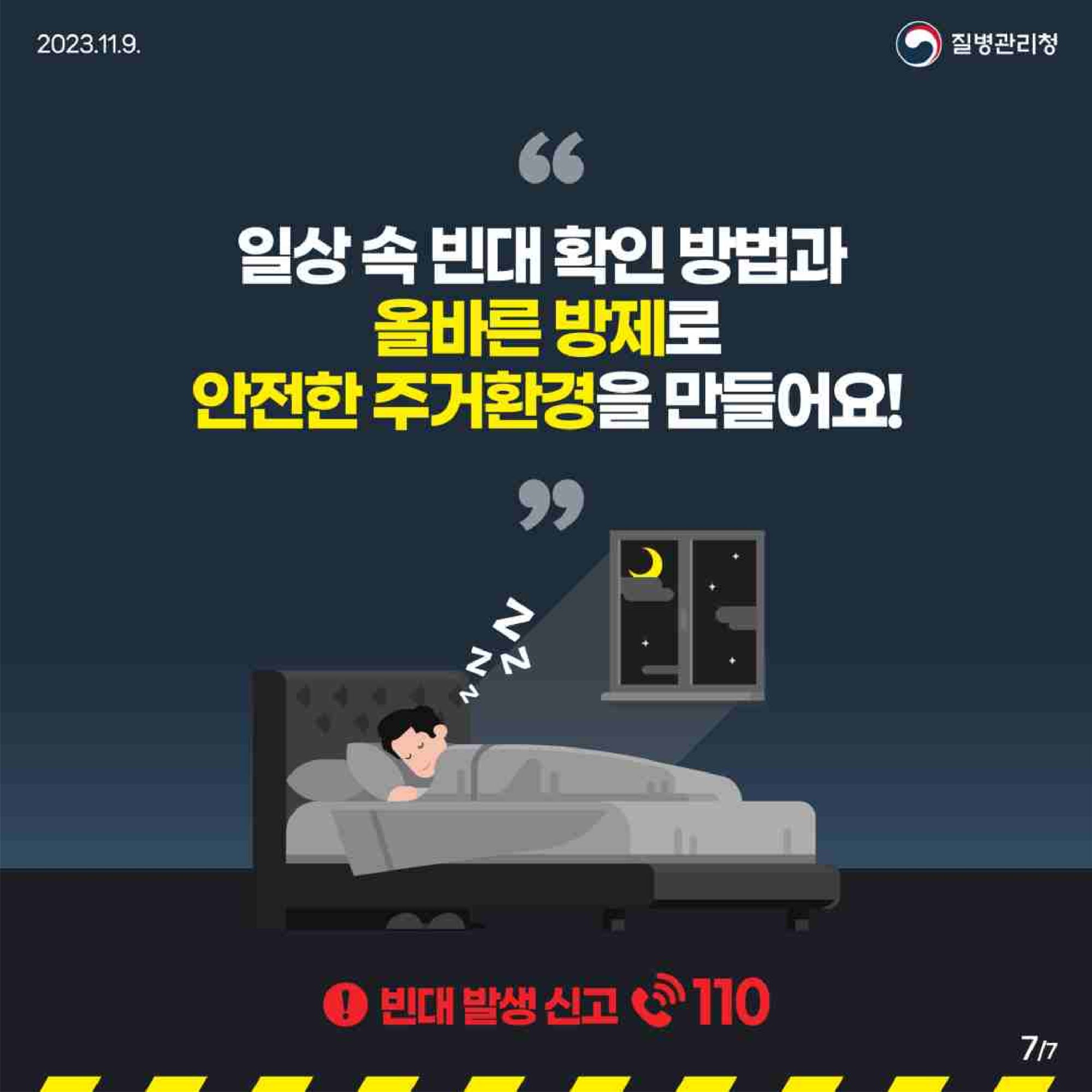 빈대 예방 및 관리 카드뉴스(1)_7