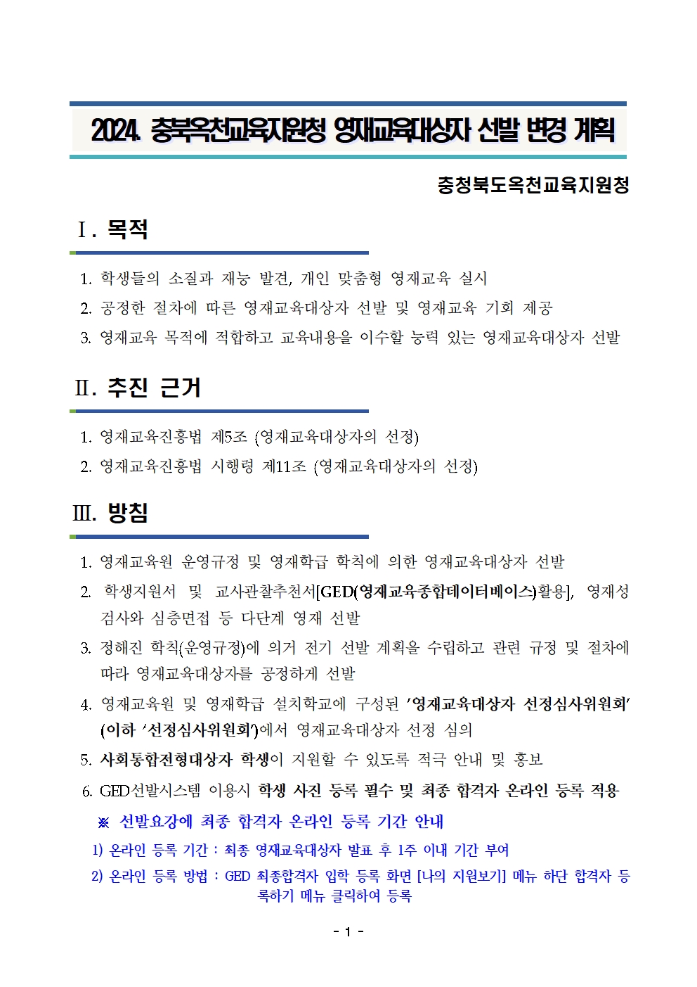 1. 2024. 충청북도옥천교육지원청영재교육원 영재교육대상자 선발 변경 계획002