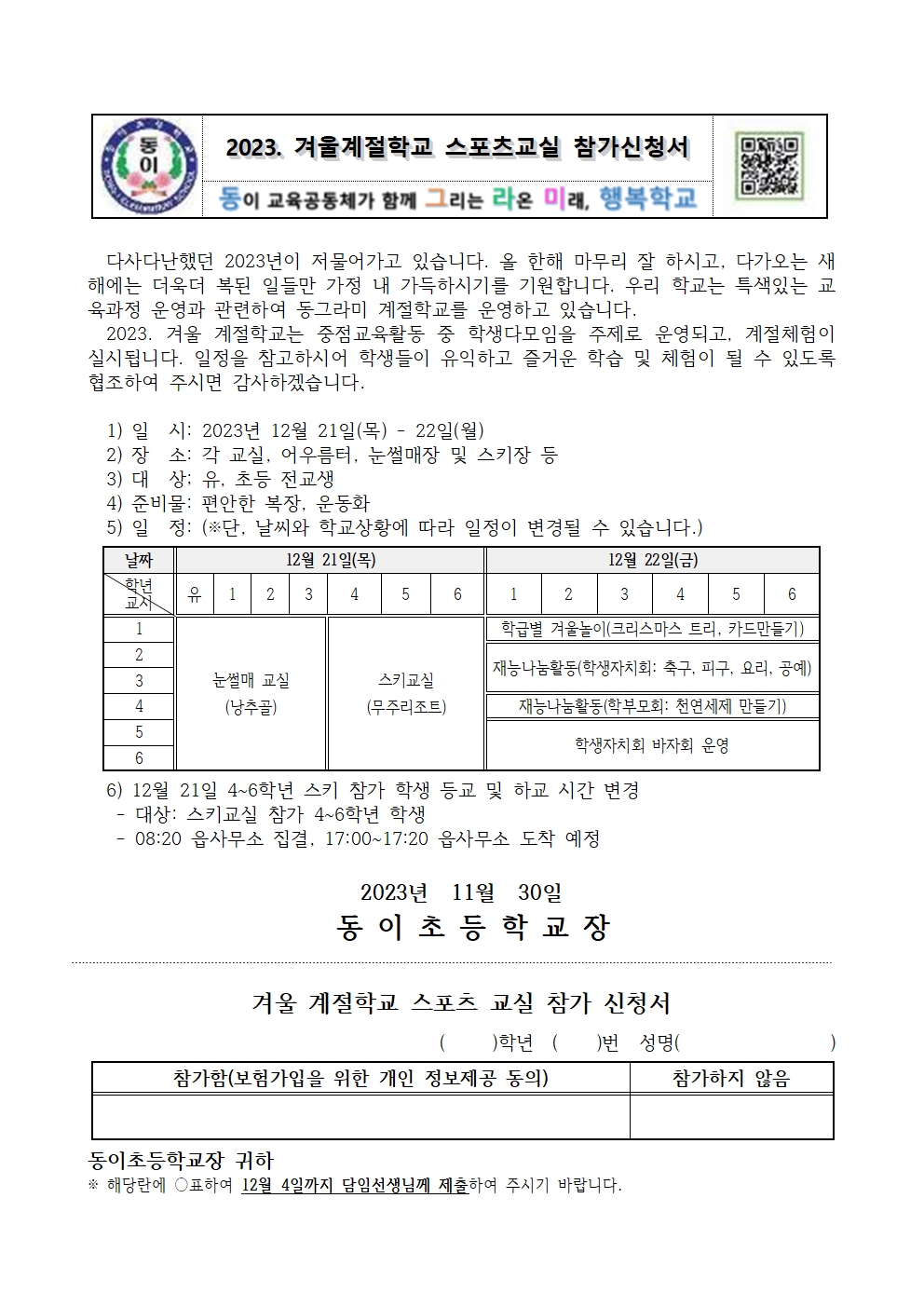 2023. 민주시민으로 피어나는 겨울 계절학교 가정통신문001