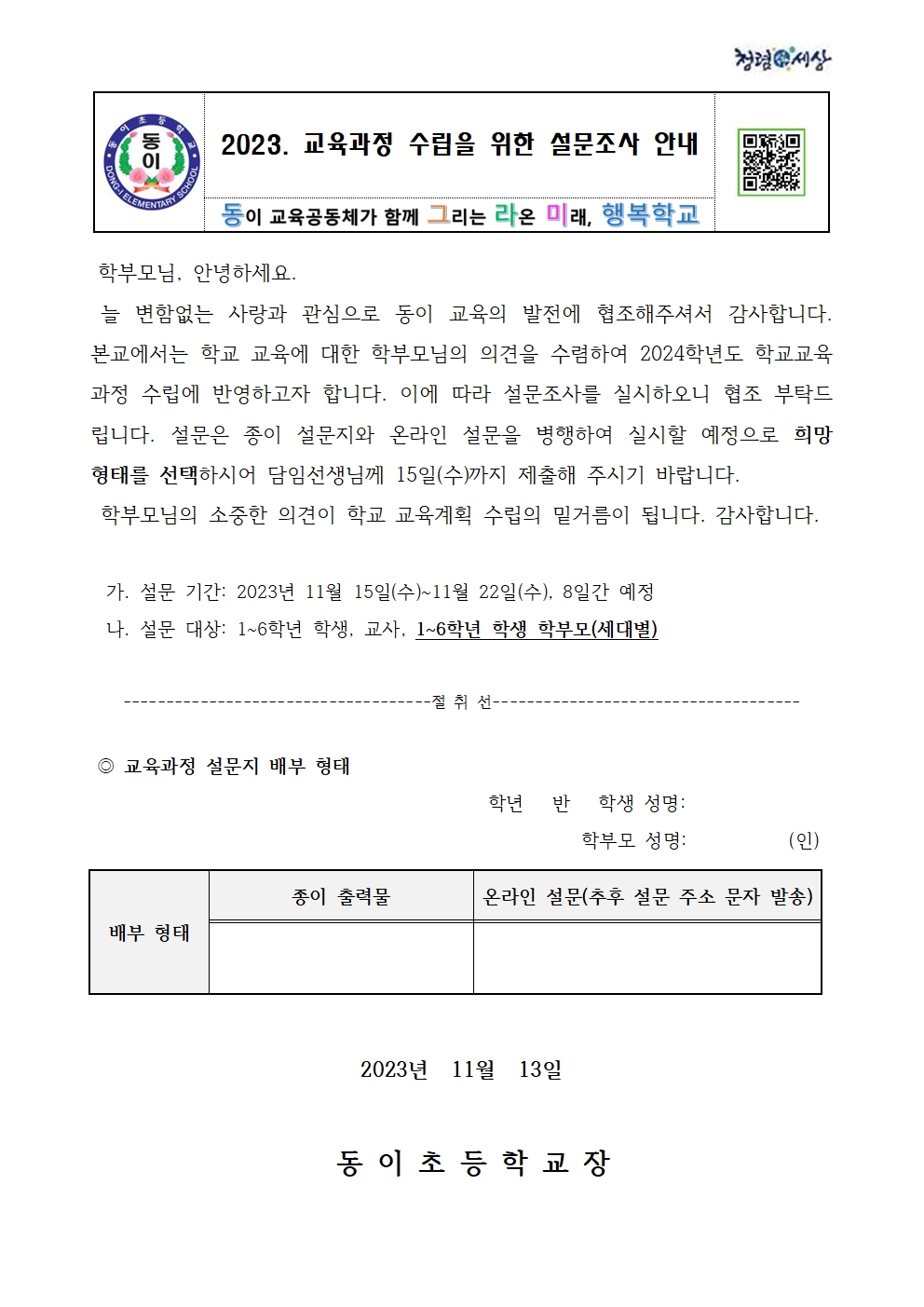 2024학년도 학교교육과정 수립을 위한 설문조사 안내 가정통신문001