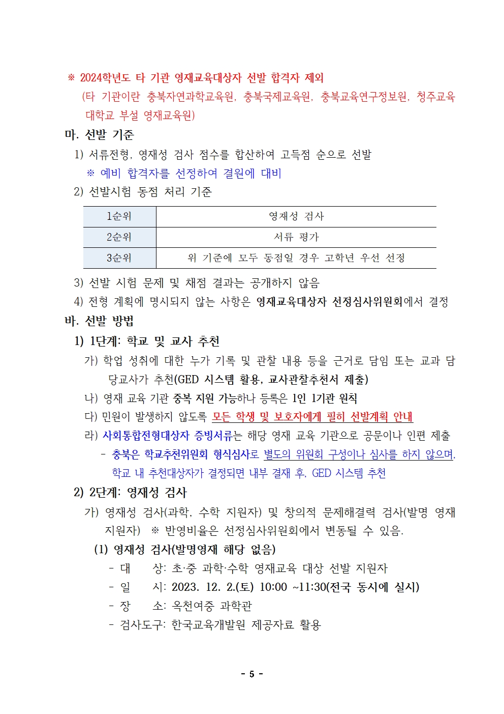 1. 2024. 충청북도옥천교육지원청영재교육원 영재교육대상자 선발 변경 계획006