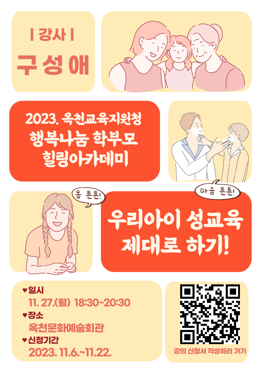 충청북도옥천교육지원청 학교지원센터_우리아이 성교육 제대로하기(포스터)