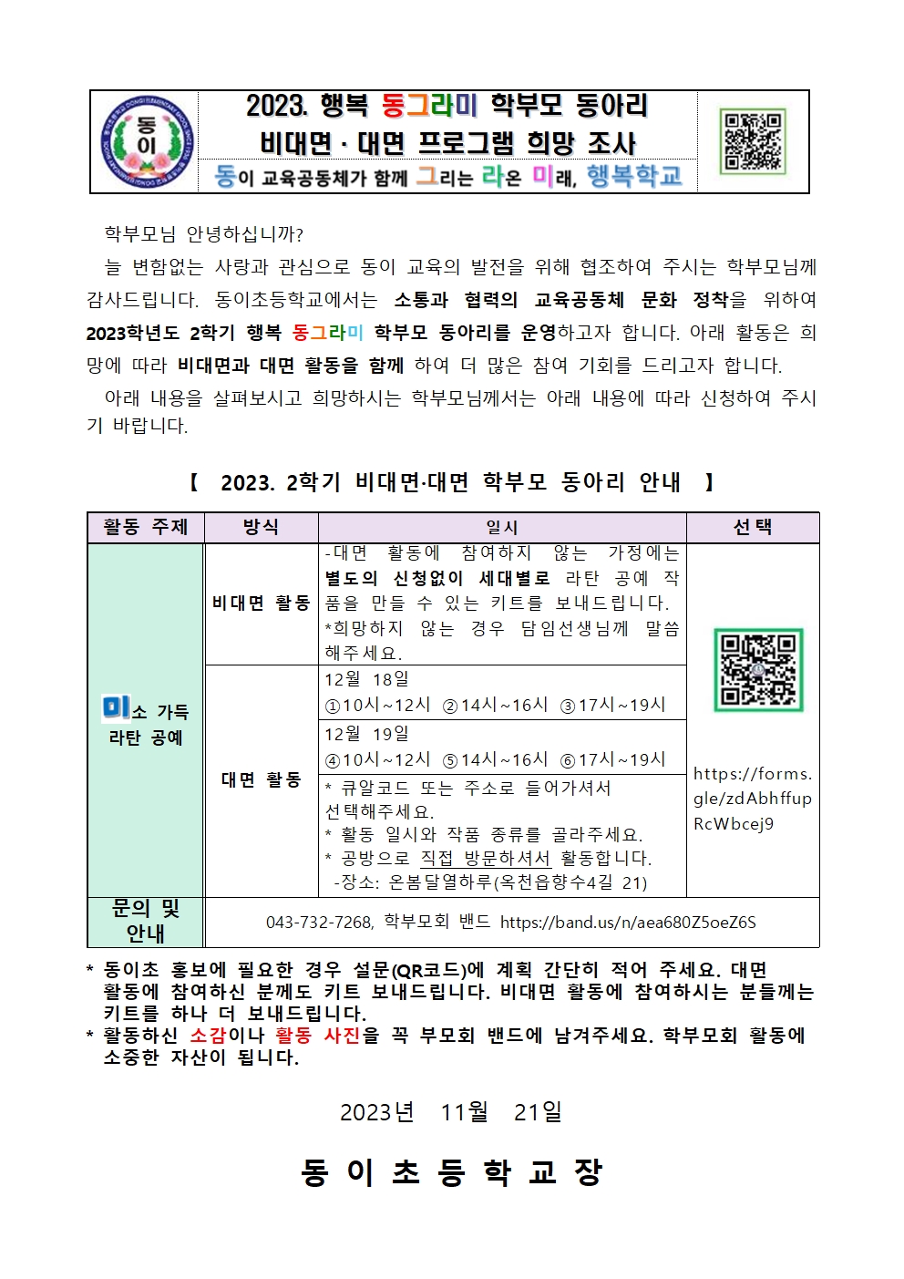 2023. 비대면·대면 학부모 동아리 활동 가정통신문(2학기)001