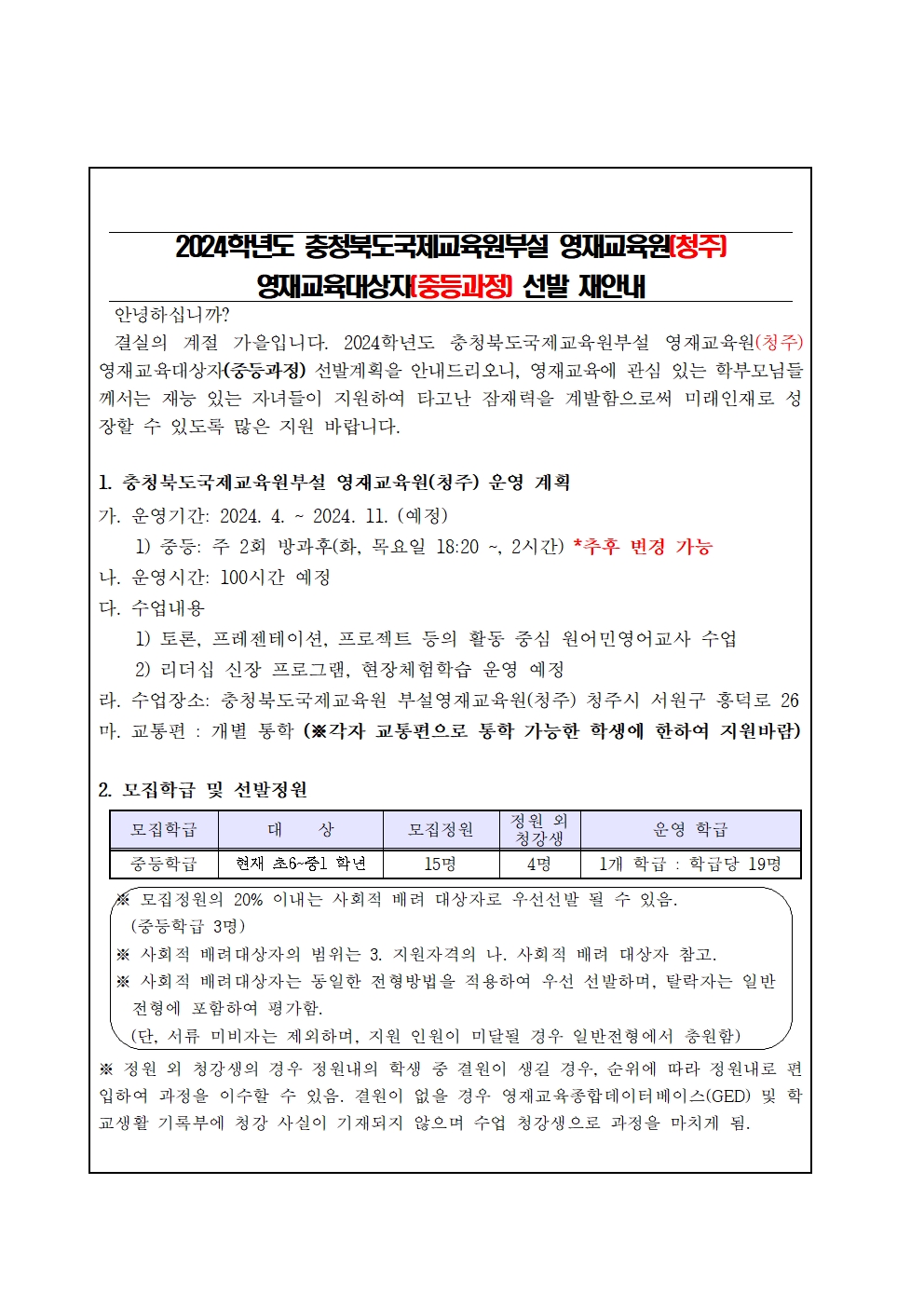 2024학년도충청북도국제교육원 부설영재교육원(청주) 영재교육대상자(중등과정) 선발 재안내 가정통신문 예시001