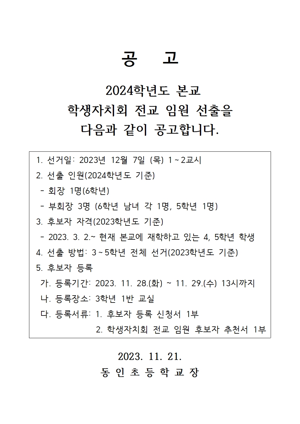 2024 학생자치회 전교 임원 선출 공고문001