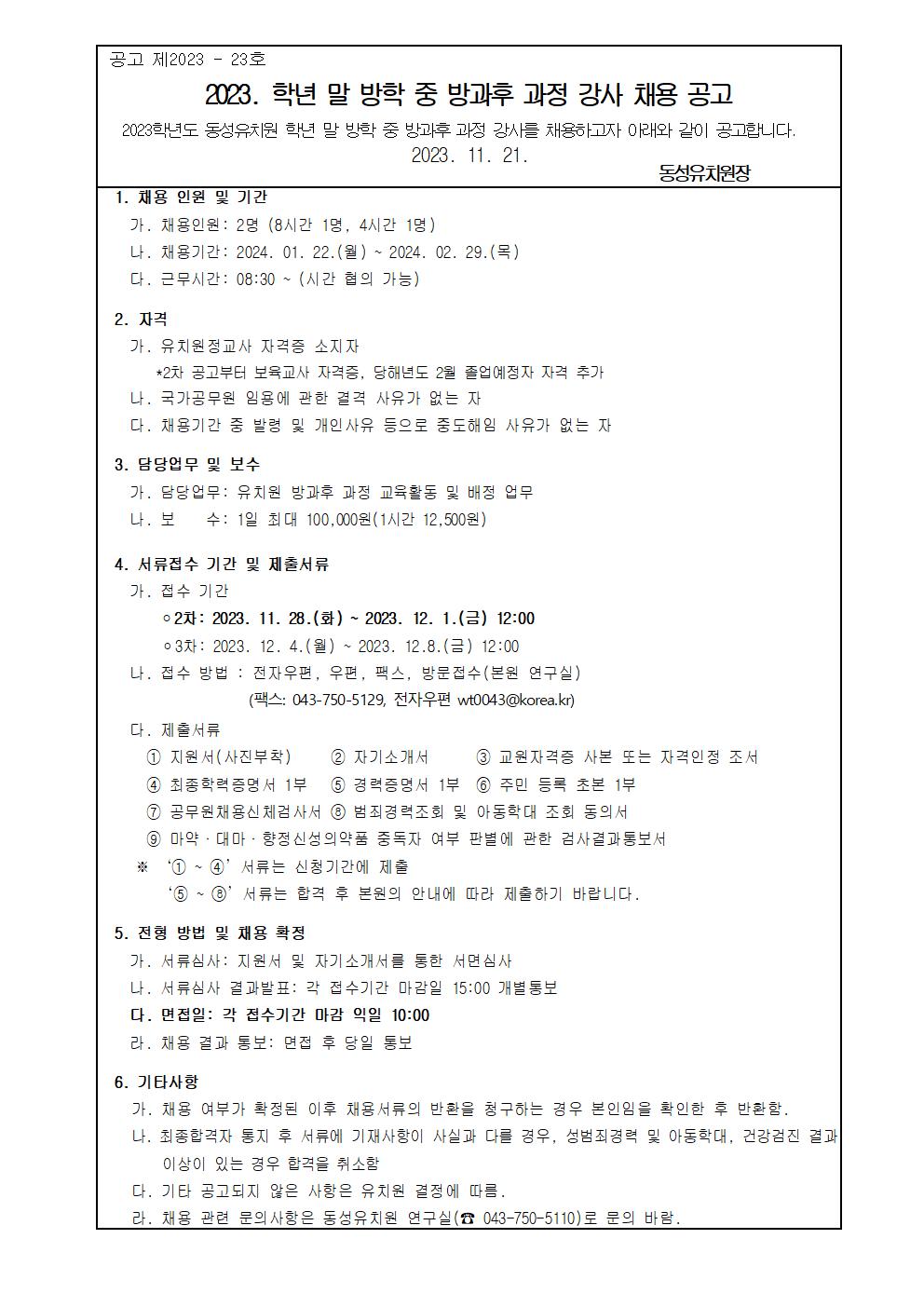 2023. 학년 말 방학중 방과후과정 강사 채용 공고001