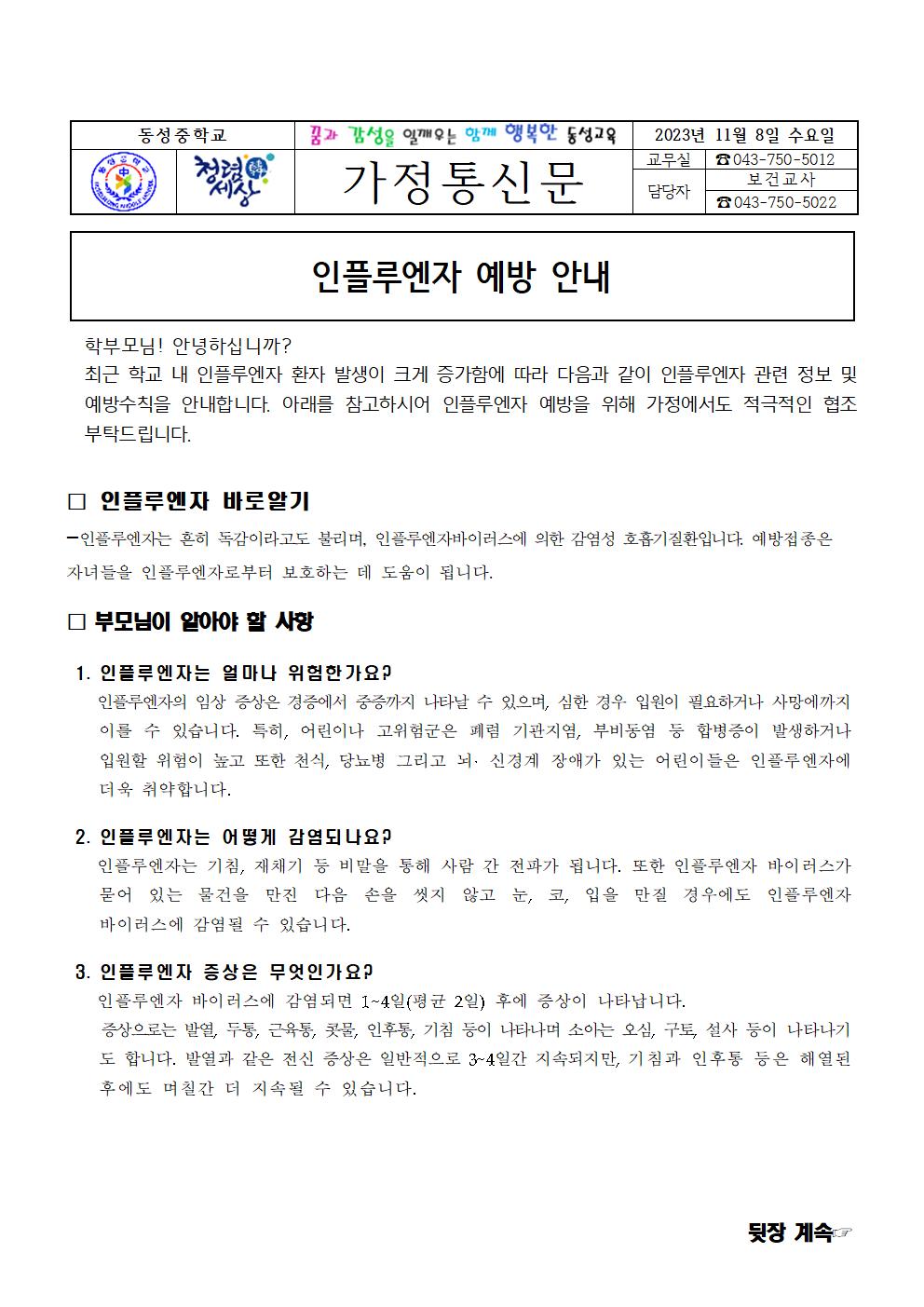 가정통신문_인플루엔자 예방 안내001