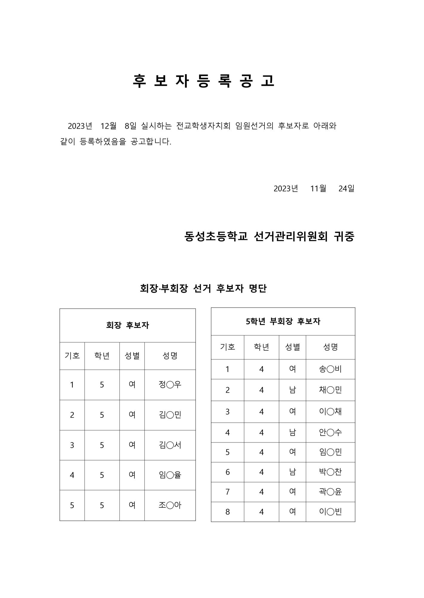 사본 -2024. 전교학생자치회 후보자 등록 공고(11월 24일)