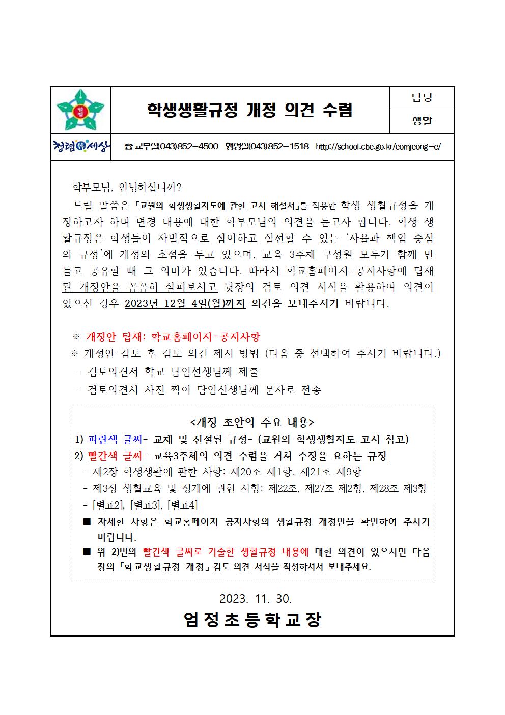 학생생활규정 개정 의견 수렴 가정통신문001