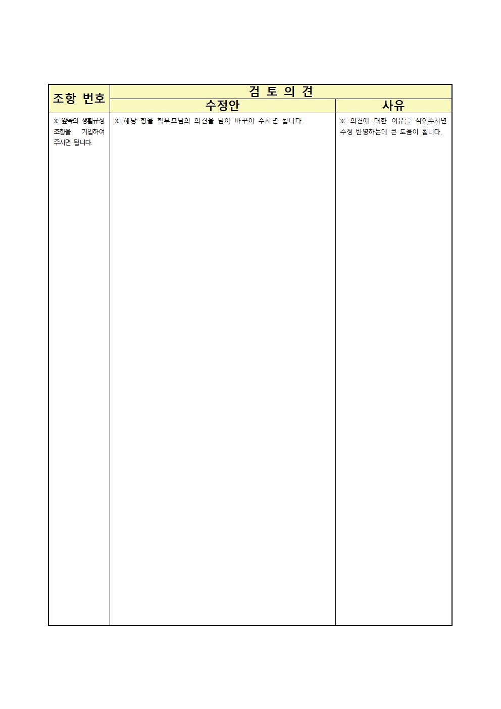 학생생활규정 개정 의견 수렴 가정통신문002