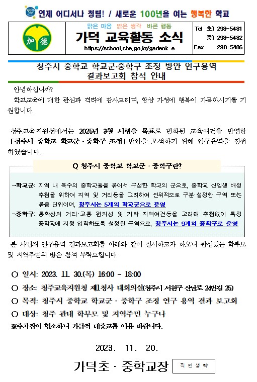 청주시 중학교 학교군 중학구 조정 방안 연구용역 결과보고회