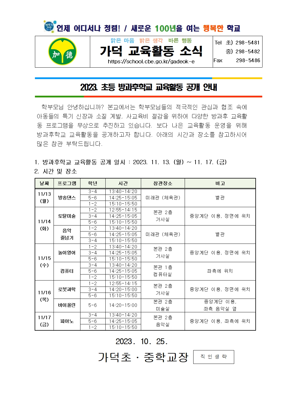 초등 방과후학교 교육활동 공개 안내001