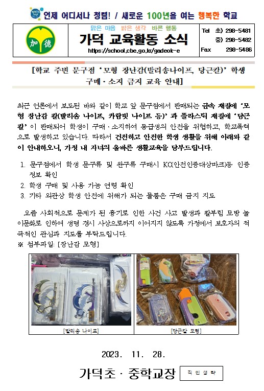 모형 장난감 소지 금지 교육