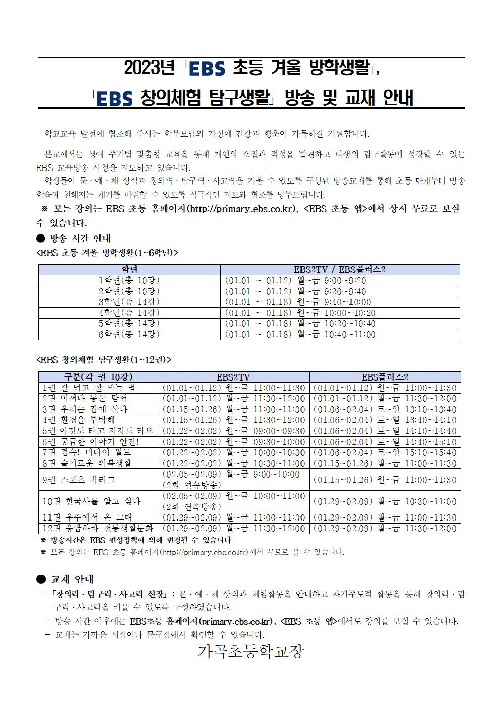 첨부2. 2023년 EBS 겨울방학생활, 창의체험 탐구생활 교재 활용 안내 가정통신문 예시001