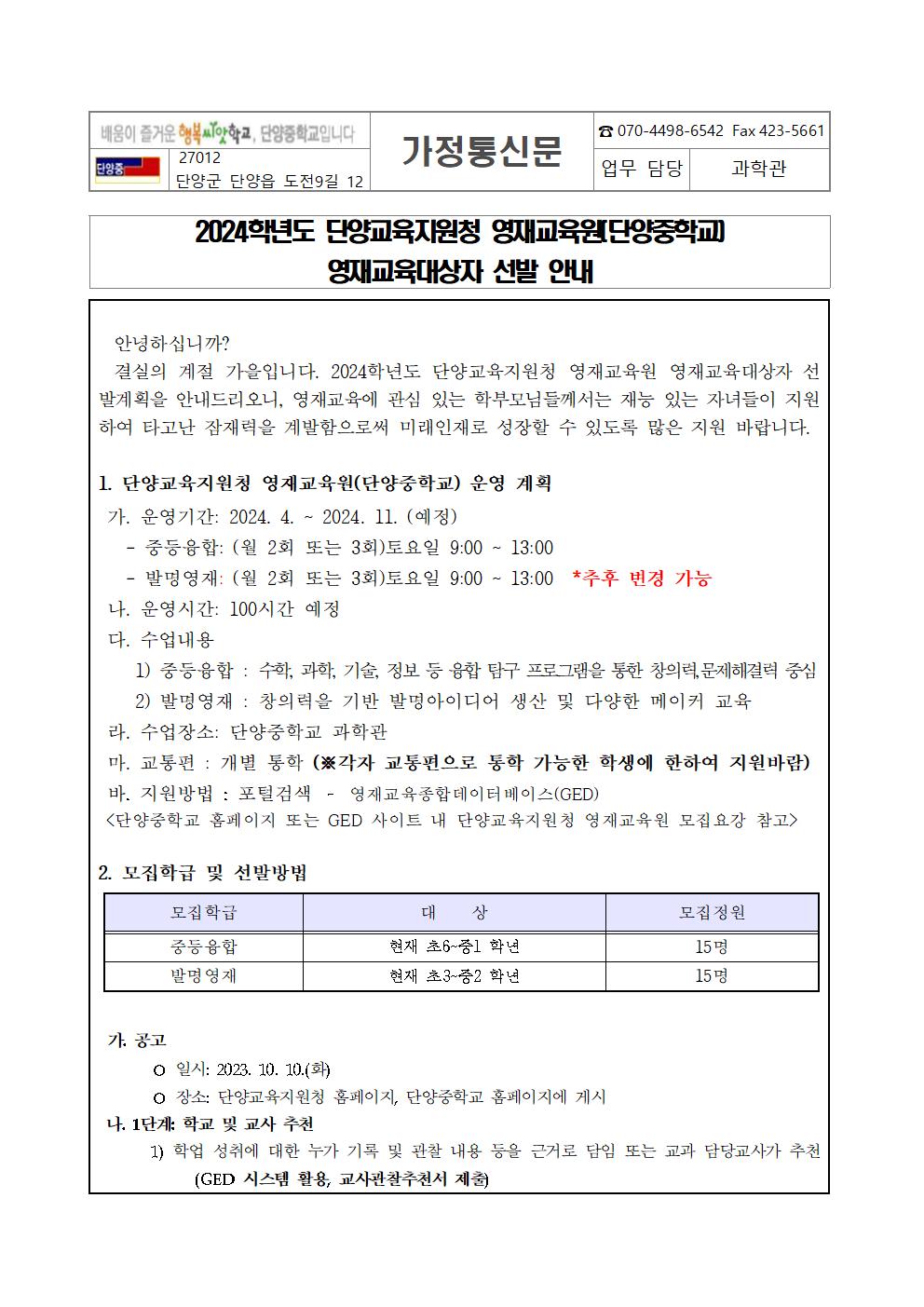 2024. 단양교육지원청 영재교육원 공고 안내 가정통신문001