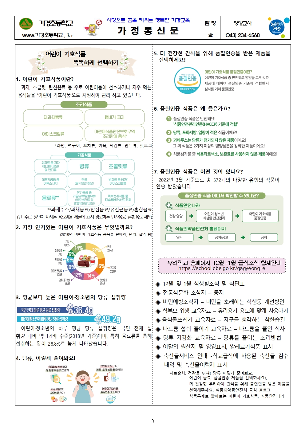 12~2024.1월 식단표 및 식생활정보 안내 가정통신문003