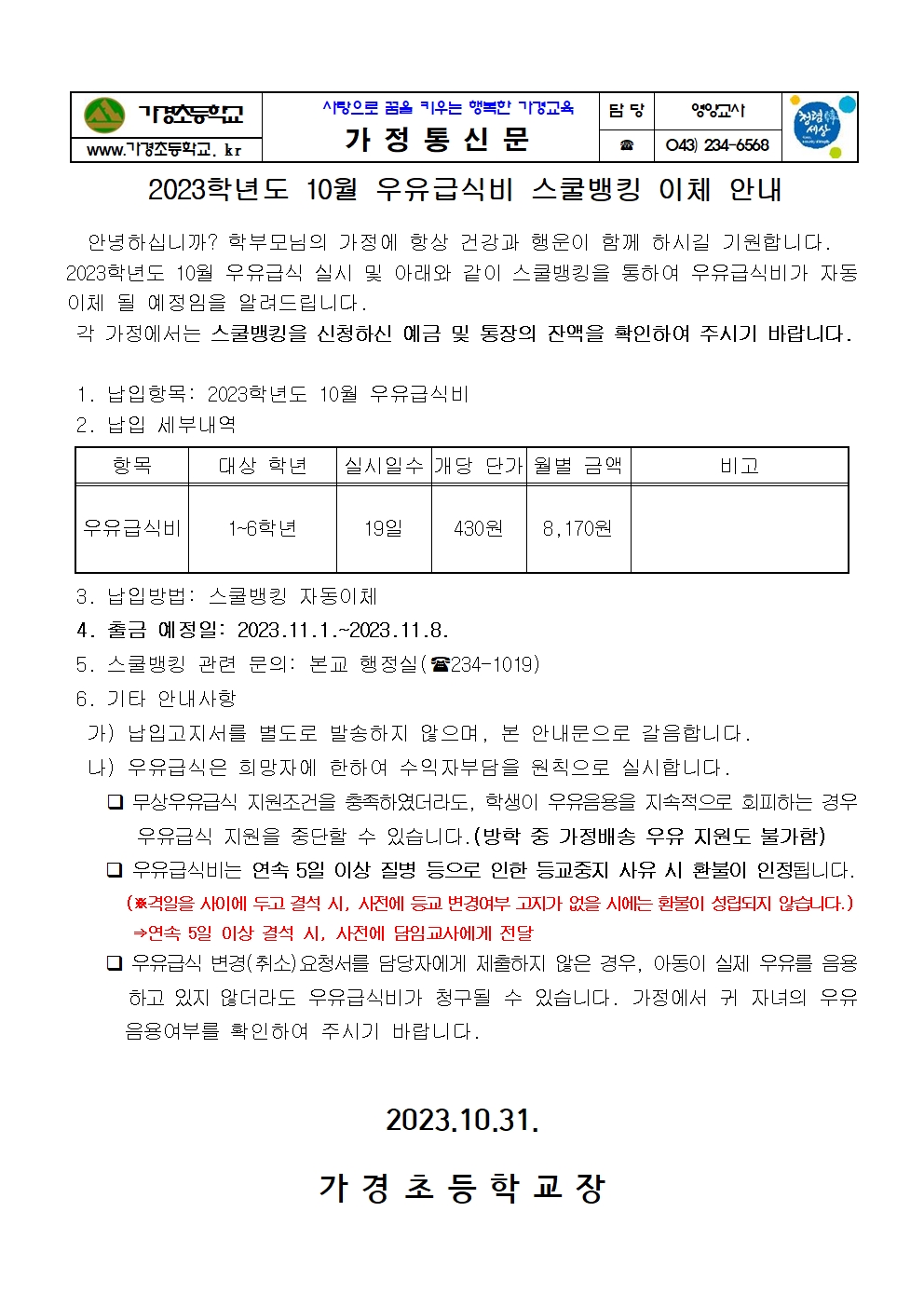 10월 우유급식비 스쿨뱅킹이체 안내 가정통신문001