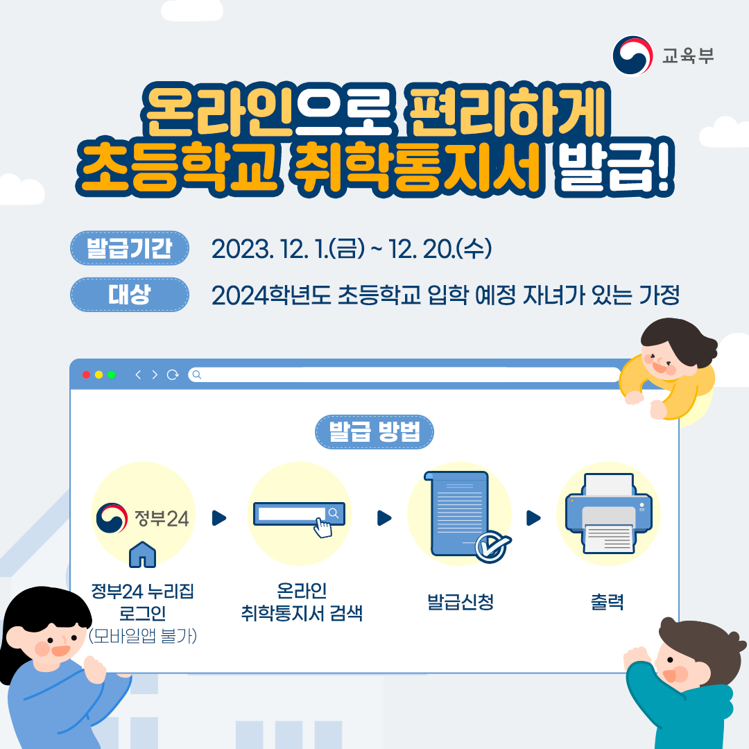 2024학년도 온라인 취학통지서 포스터