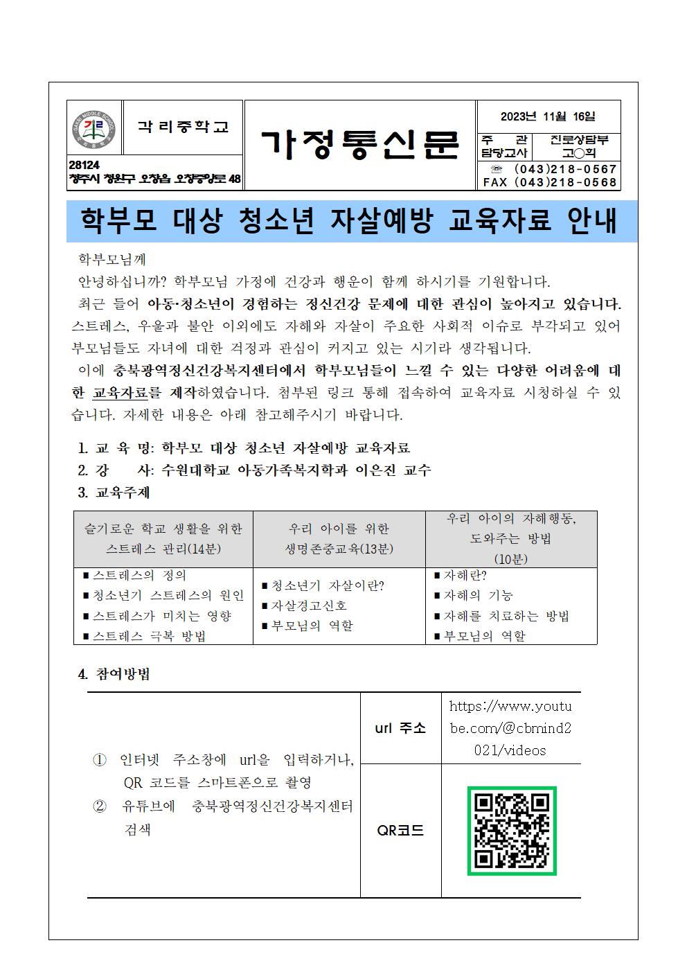 학부모 대상 청소년 자살예방 교육자료 안내 가정통신문