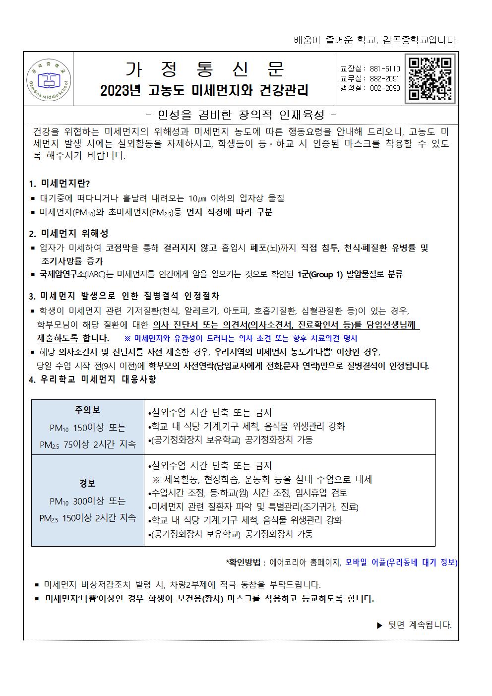 고농도 미세먼지와 건강관리 가정통신문001