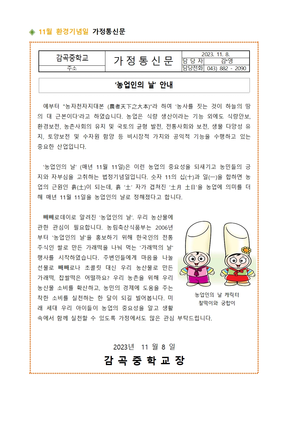 11월 환경기념일 가정통신문001