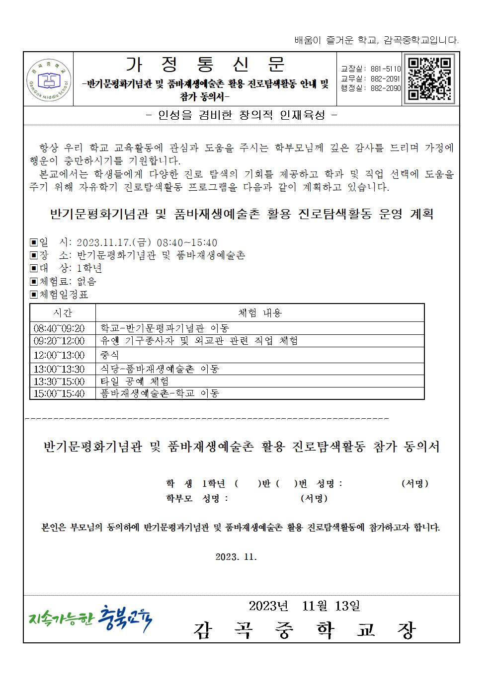 반기문평화기념관 및 품바재생예술촌 활용 진로탐색활동 안내 및 참가동의서001