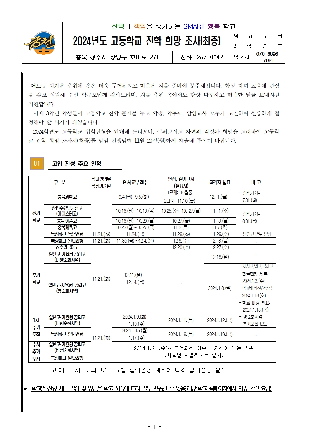 2024학년도 고등학교 진학 희망조사 가정통신문(최종)001