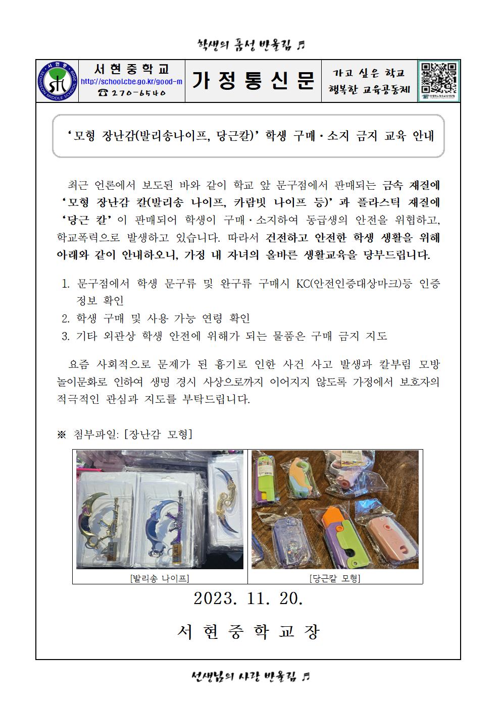 모형 장난감 「당근칼」학생 구매 및 소지 금지 교육 가정통신문001