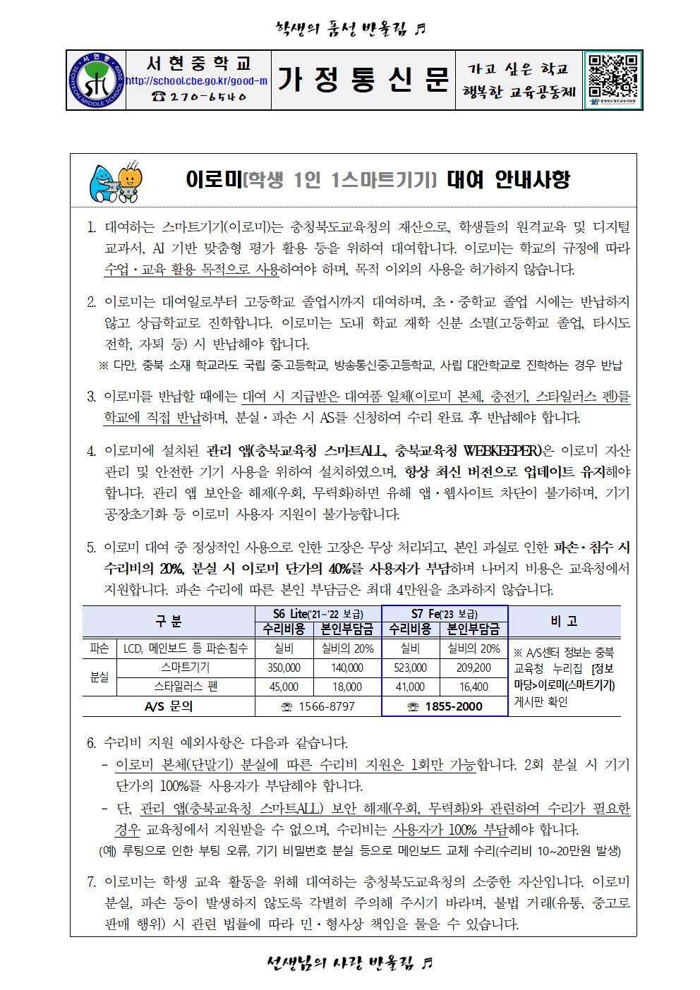 가정통신문(이로미 보급 안내문, 이로미 대여 및 개인정보 수집 제공 동의)001