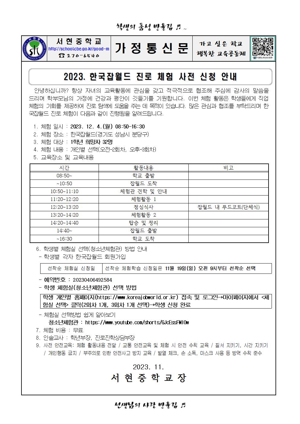 가정통신문 - 2023. 한국잡월드 진로 체험활동 사전 신청 안내001